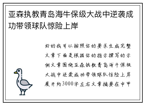 亚森执教青岛海牛保级大战中逆袭成功带领球队惊险上岸 亚森执教青岛海牛保级大战中逆袭成功带领球队惊险上岸