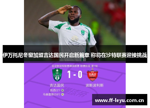 伊万托尼冬窗加盟吉达国民开启新篇章 称将在沙特联赛迎接挑战