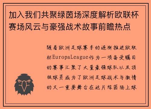 加入我们共聚绿茵场深度解析欧联杯赛场风云与豪强战术故事前瞻热点