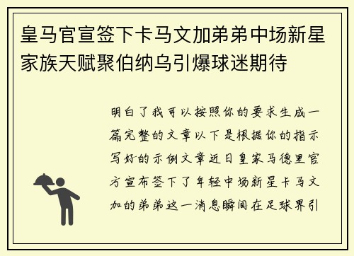 皇马官宣签下卡马文加弟弟中场新星家族天赋聚伯纳乌引爆球迷期待