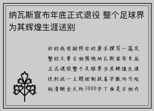 纳瓦斯宣布年底正式退役 整个足球界为其辉煌生涯送别 纳瓦斯宣布年底正式退役 整个足球界为其辉煌生涯送别