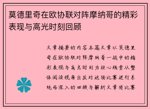 莫德里奇在欧协联对阵摩纳哥的精彩表现与高光时刻回顾 莫德里奇在欧协联对阵摩纳哥的精彩表现与高光时刻回顾