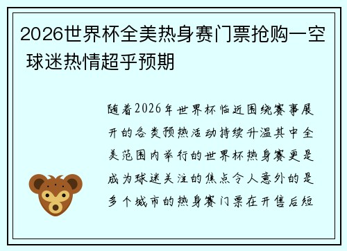 2026世界杯全美热身赛门票抢购一空 球迷热情超乎预期 2026世界杯全美热身赛门票抢购一空 球迷热情超乎预期