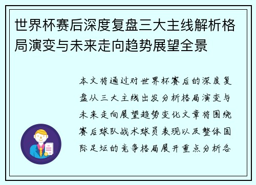 世界杯赛后深度复盘三大主线解析格局演变与未来走向趋势展望全景