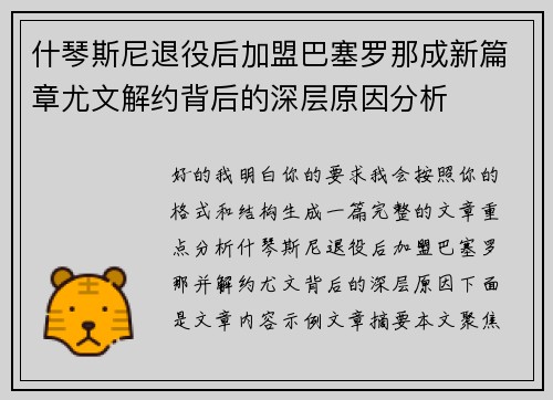 什琴斯尼退役后加盟巴塞罗那成新篇章尤文解约背后的深层原因分析 什琴斯尼退役后加盟巴塞罗那成新篇章尤文解约背后的深层原因分析