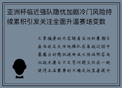 亚洲杯临近强队隐忧加剧冷门风险持续累积引发关注全面升温赛场变数 亚洲杯临近强队隐忧加剧冷门风险持续累积引发关注全面升温赛场变数