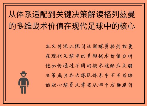 从体系适配到关键决策解读格列兹曼的多维战术价值在现代足球中的核心作用 从体系适配到关键决策解读格列兹曼的多维战术价值在现代足球中的核心作用