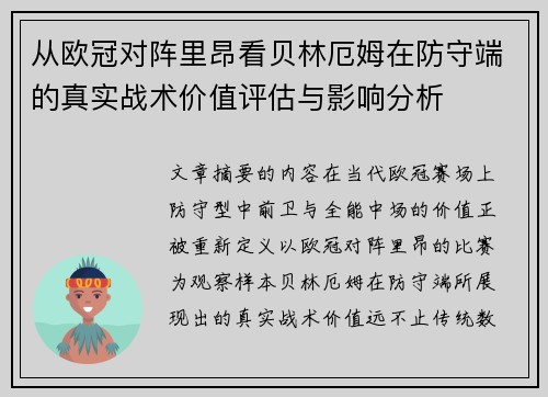 从欧冠对阵里昂看贝林厄姆在防守端的真实战术价值评估与影响分析 从欧冠对阵里昂看贝林厄姆在防守端的真实战术价值评估与影响分析