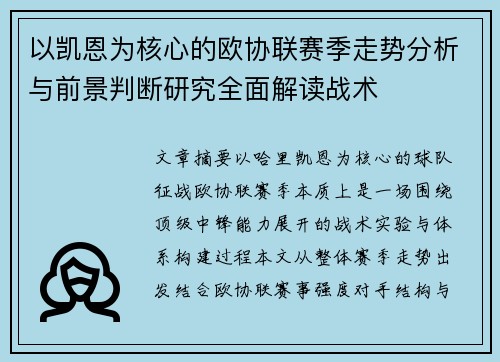 以凯恩为核心的欧协联赛季走势分析与前景判断研究全面解读战术