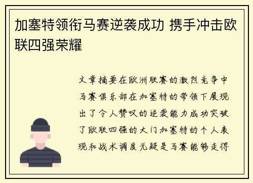 加塞特领衔马赛逆袭成功 携手冲击欧联四强荣耀