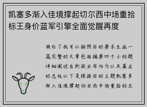 凯塞多渐入佳境撑起切尔西中场重拾标王身价蓝军引擎全面觉醒再度