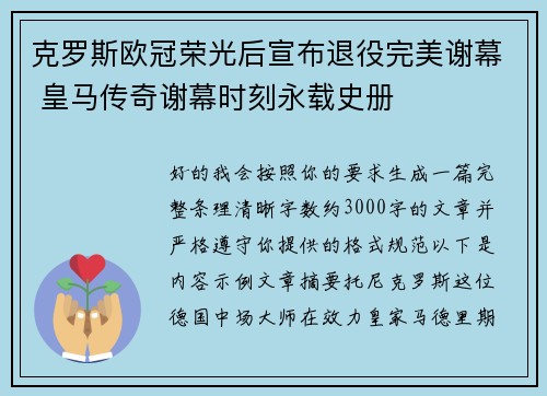 克罗斯欧冠荣光后宣布退役完美谢幕 皇马传奇谢幕时刻永载史册