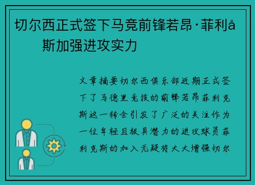 切尔西正式签下马竞前锋若昂·菲利克斯加强进攻实力 切尔西正式签下马竞前锋若昂·菲利克斯加强进攻实力