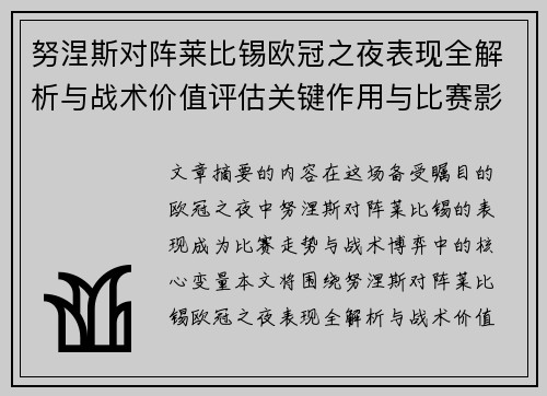努涅斯对阵莱比锡欧冠之夜表现全解析与战术价值评估关键作用与比赛影响力 努涅斯对阵莱比锡欧冠之夜表现全解析与战术价值评估关键作用与比赛影响力
