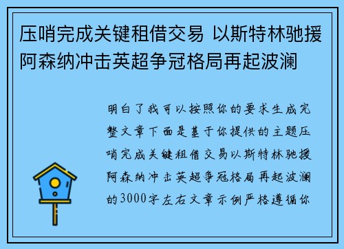 压哨完成关键租借交易 以斯特林驰援阿森纳冲击英超争冠格局再起波澜