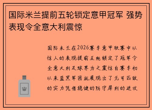 国际米兰提前五轮锁定意甲冠军 强势表现令全意大利震惊 国际米兰提前五轮锁定意甲冠军 强势表现令全意大利震惊