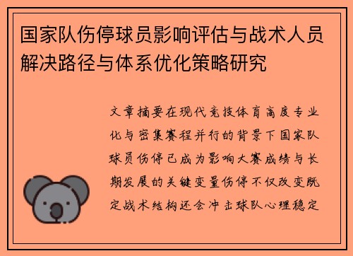国家队伤停球员影响评估与战术人员解决路径与体系优化策略研究 国家队伤停球员影响评估与战术人员解决路径与体系优化策略研究