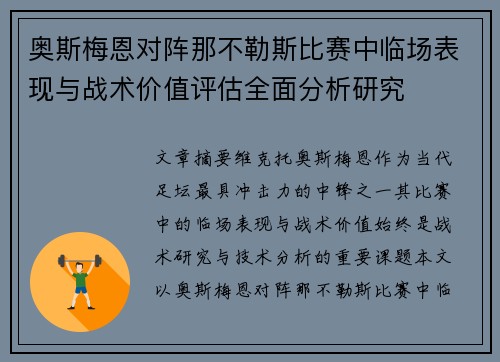 奥斯梅恩对阵那不勒斯比赛中临场表现与战术价值评估全面分析研究 奥斯梅恩对阵那不勒斯比赛中临场表现与战术价值评估全面分析研究