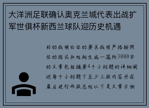 大洋洲足联确认奥克兰城代表出战扩军世俱杯新西兰球队迎历史机遇 大洋洲足联确认奥克兰城代表出战扩军世俱杯新西兰球队迎历史机遇