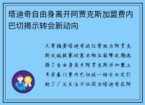 塔迪奇自由身离开阿贾克斯加盟费内巴切揭示转会新动向 塔迪奇自由身离开阿贾克斯加盟费内巴切揭示转会新动向