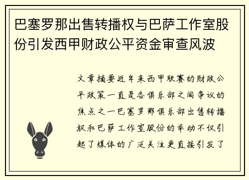 巴塞罗那出售转播权与巴萨工作室股份引发西甲财政公平资金审查风波