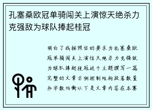孔塞桑欧冠单骑闯关上演惊天绝杀力克强敌为球队捧起桂冠