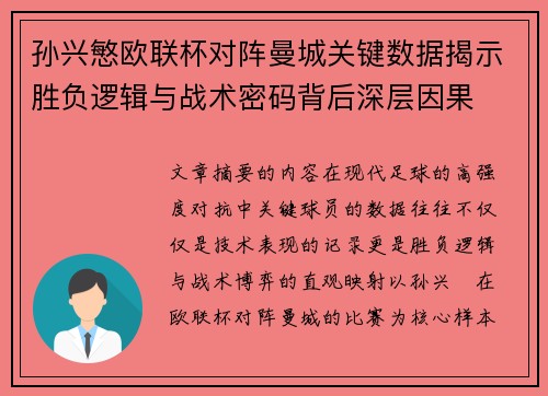 孙兴慜欧联杯对阵曼城关键数据揭示胜负逻辑与战术密码背后深层因果