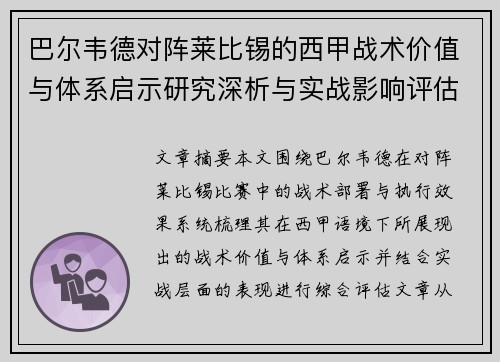 巴尔韦德对阵莱比锡的西甲战术价值与体系启示研究深析与实战影响评估 巴尔韦德对阵莱比锡的西甲战术价值与体系启示研究深析与实战影响评估