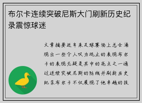 布尔卡连续突破尼斯大门刷新历史纪录震惊球迷