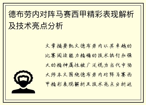 德布劳内对阵马赛西甲精彩表现解析及技术亮点分析