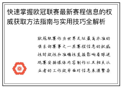 快速掌握欧冠联赛最新赛程信息的权威获取方法指南与实用技巧全解析
