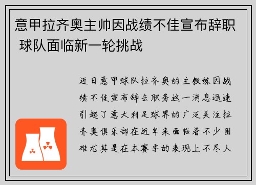意甲拉齐奥主帅因战绩不佳宣布辞职 球队面临新一轮挑战 意甲拉齐奥主帅因战绩不佳宣布辞职 球队面临新一轮挑战