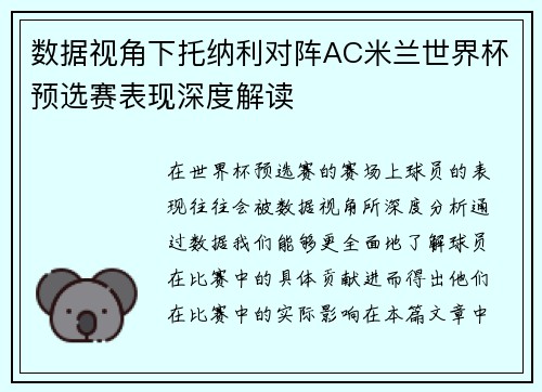 数据视角下托纳利对阵AC米兰世界杯预选赛表现深度解读