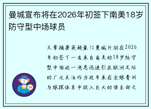 曼城宣布将在2026年初签下南美18岁防守型中场球员