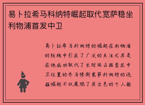 易卜拉希马科纳特崛起取代宽萨稳坐利物浦首发中卫