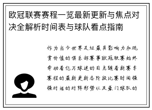 欧冠联赛赛程一览最新更新与焦点对决全解析时间表与球队看点指南 欧冠联赛赛程一览最新更新与焦点对决全解析时间表与球队看点指南