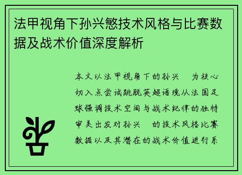 法甲视角下孙兴慜技术风格与比赛数据及战术价值深度解析 法甲视角下孙兴慜技术风格与比赛数据及战术价值深度解析