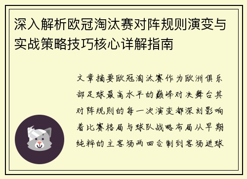 深入解析欧冠淘汰赛对阵规则演变与实战策略技巧核心详解指南 深入解析欧冠淘汰赛对阵规则演变与实战策略技巧核心详解指南