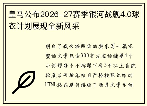 皇马公布2026-27赛季银河战舰4.0球衣计划展现全新风采