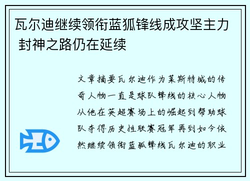 瓦尔迪继续领衔蓝狐锋线成攻坚主力 封神之路仍在延续