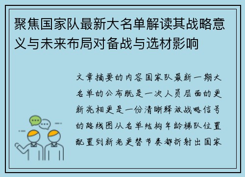 聚焦国家队最新大名单解读其战略意义与未来布局对备战与选材影响 聚焦国家队最新大名单解读其战略意义与未来布局对备战与选材影响