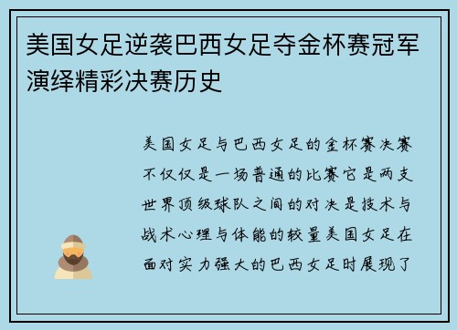 美国女足逆袭巴西女足夺金杯赛冠军演绎精彩决赛历史