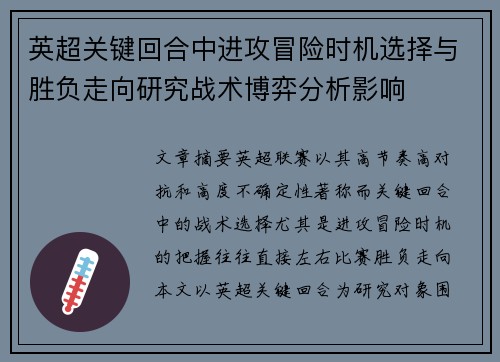 英超关键回合中进攻冒险时机选择与胜负走向研究战术博弈分析影响 英超关键回合中进攻冒险时机选择与胜负走向研究战术博弈分析影响