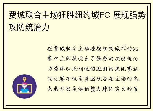 费城联合主场狂胜纽约城FC 展现强势攻防统治力