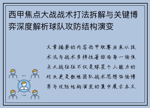西甲焦点大战战术打法拆解与关键博弈深度解析球队攻防结构演变