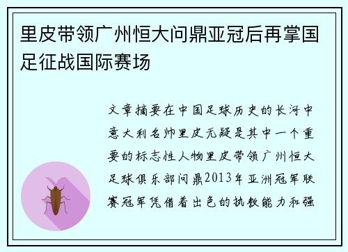 里皮带领广州恒大问鼎亚冠后再掌国足征战国际赛场