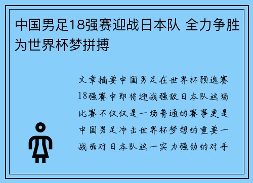 中国男足18强赛迎战日本队 全力争胜为世界杯梦拼搏