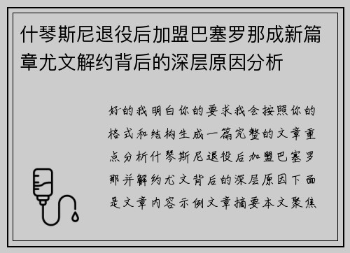 什琴斯尼退役后加盟巴塞罗那成新篇章尤文解约背后的深层原因分析