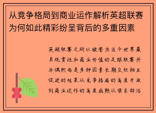 从竞争格局到商业运作解析英超联赛为何如此精彩纷呈背后的多重因素