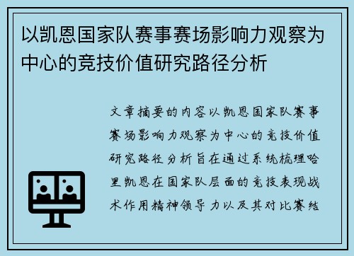 以凯恩国家队赛事赛场影响力观察为中心的竞技价值研究路径分析